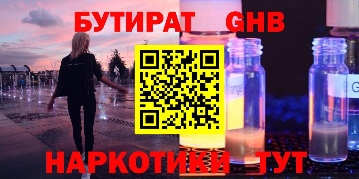 БУТИРАТ  БУТИРАТ 1.4BDO  Вход с VPN  Ялта 